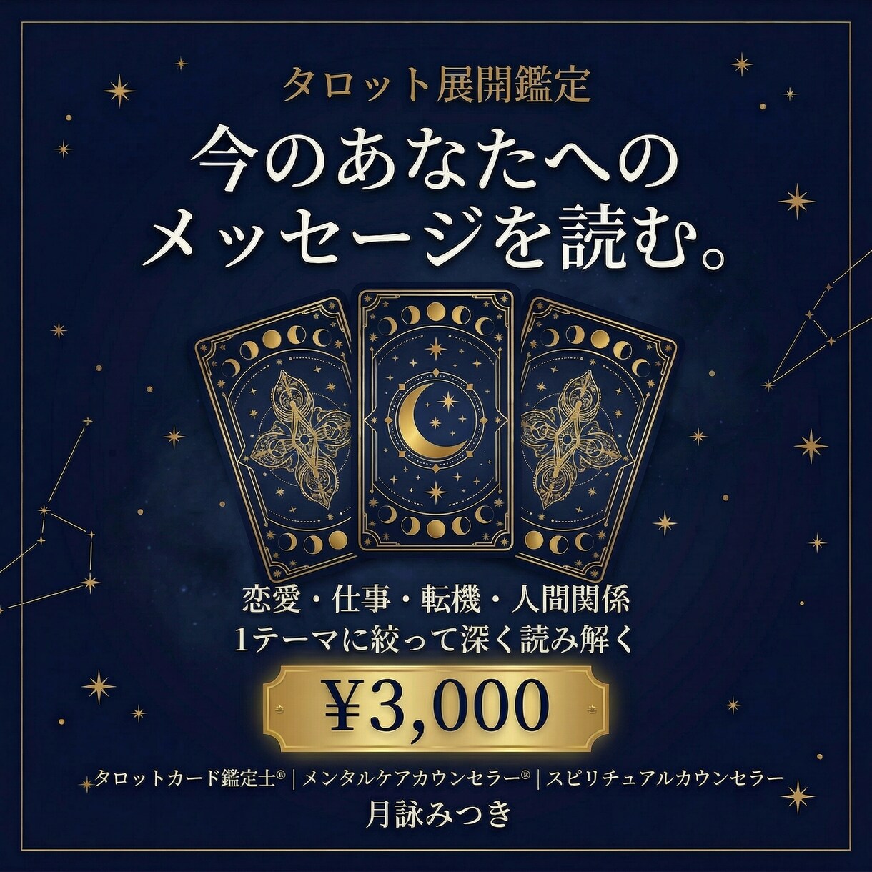 タロット 今のあなたへのメッセージを読みます カードが今のあなたに必要な言葉を届ける イメージ1
