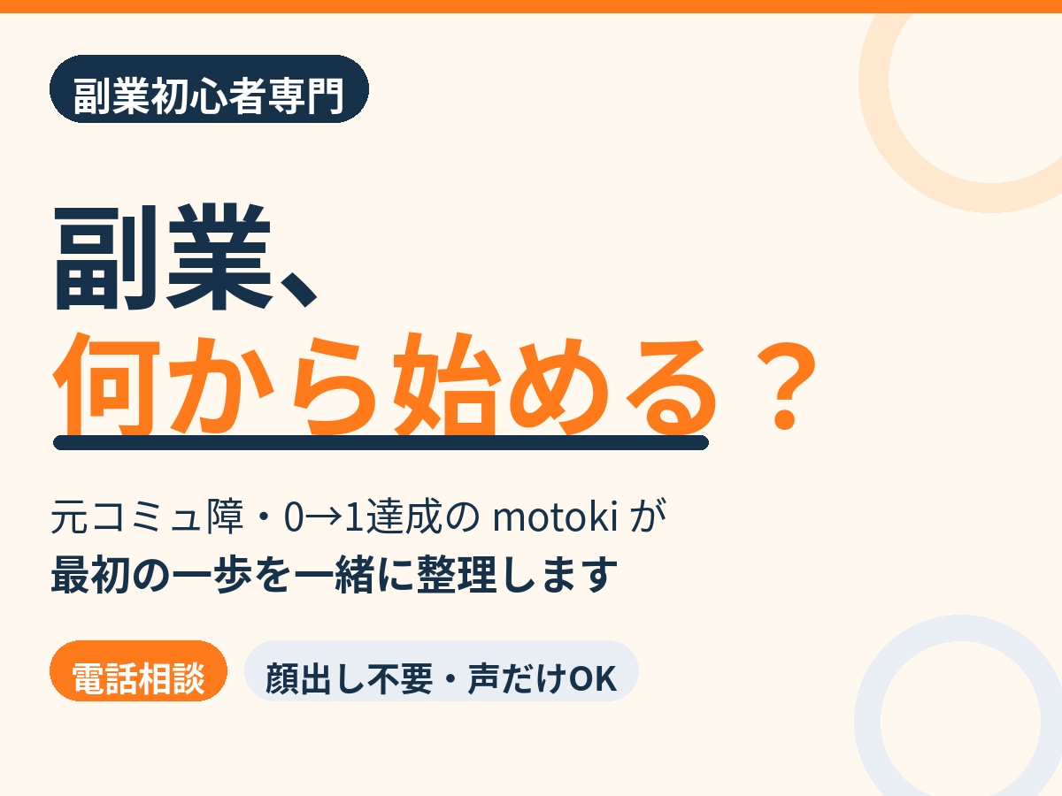 副業に関しての相談にのってます スクール通ったけど稼げなかった、そんな方いませんか？ イメージ1