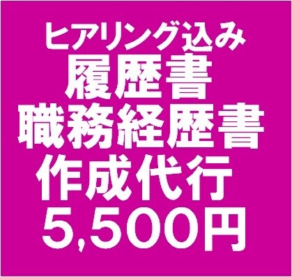 受かる！履歴書・職務経歴書を作成代行します 実績3,000件以上　プロが作る履歴書・職務経歴書作成代行 イメージ1