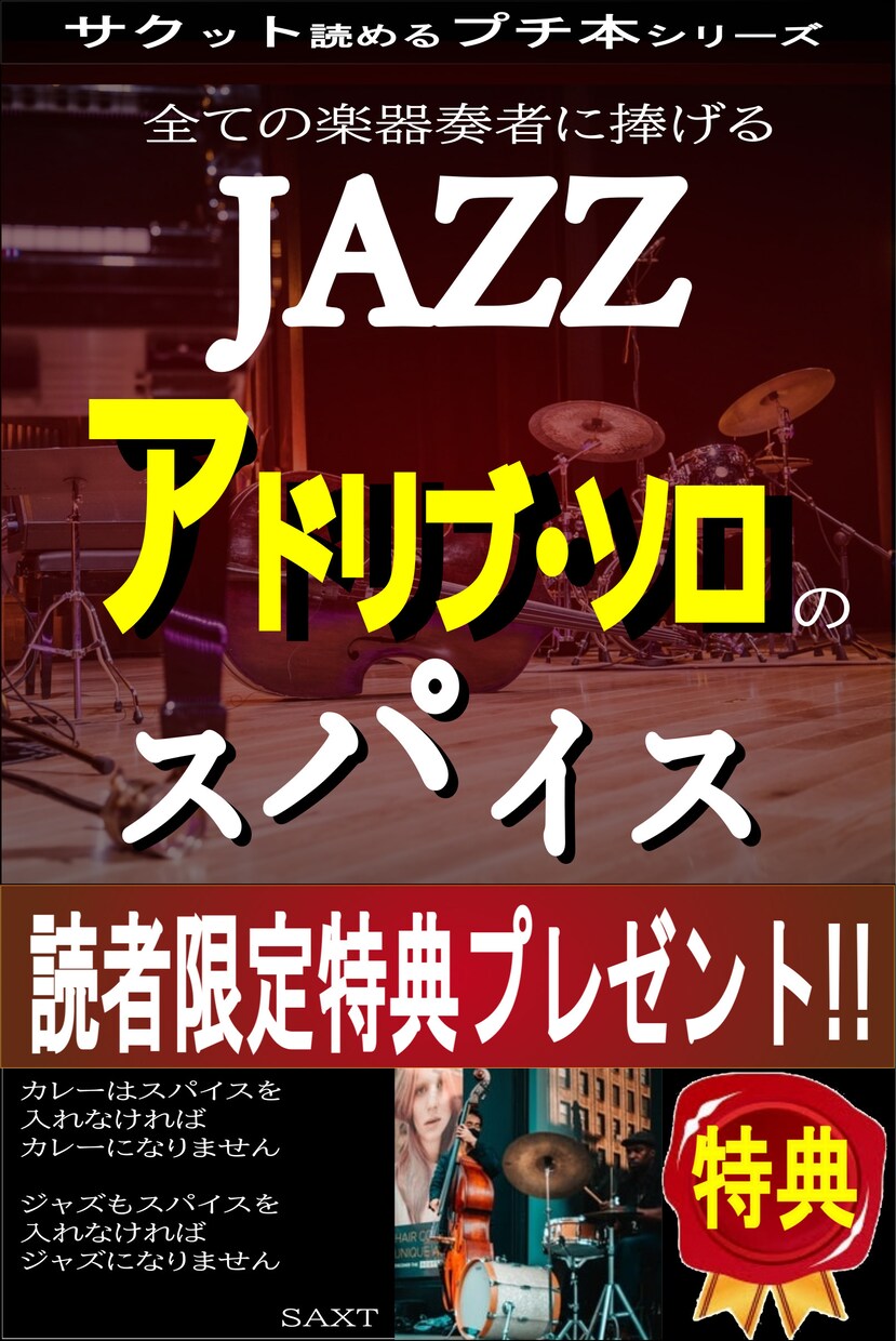 ジャズアドリブソロのスパイスお伝えします 読者限定特典プレゼントあり　ジャズアドリブ初心者入門 イメージ1