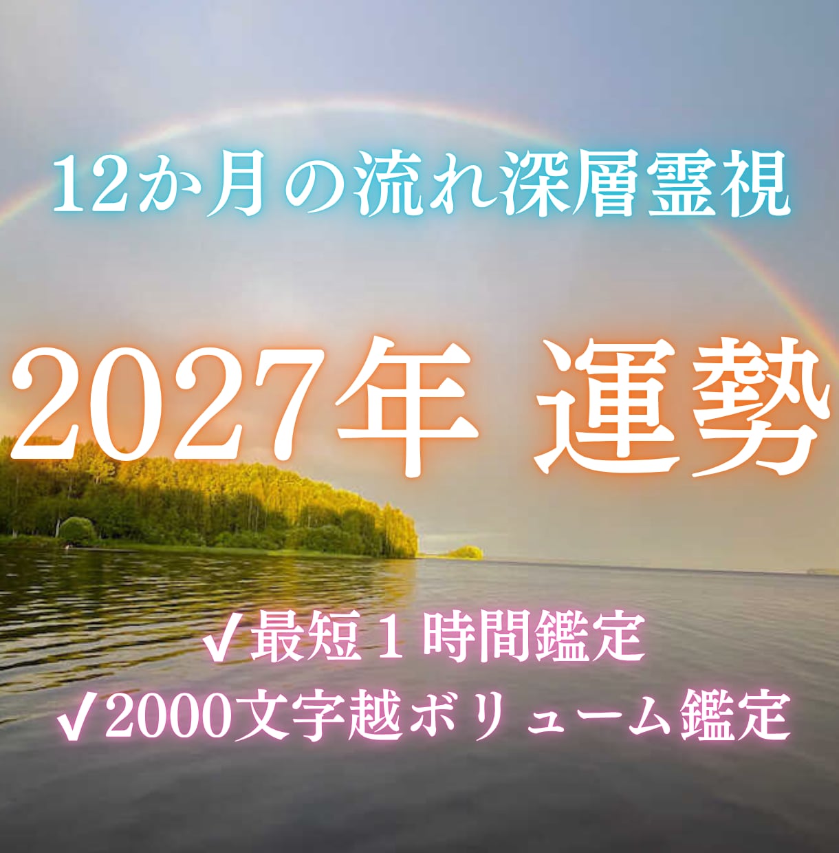 2027年あなたに何が起こる？1年間の運勢を視ます 2027年の幸運期・転機・注意すべき時期を霊視 イメージ1