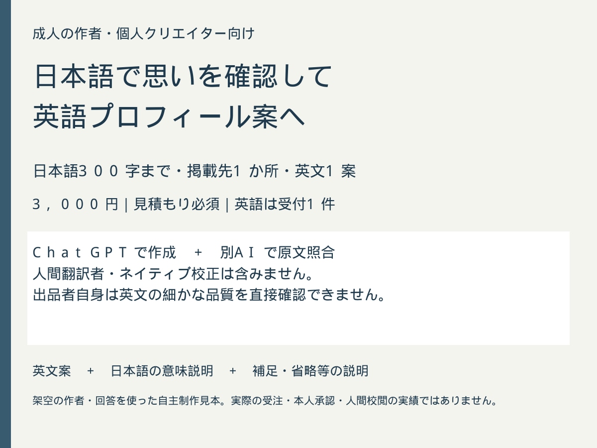 日本語で思いを確認し英語プロフィール案を作ります AI作成・照合。日本語で意図を確かめる英語案 イメージ1