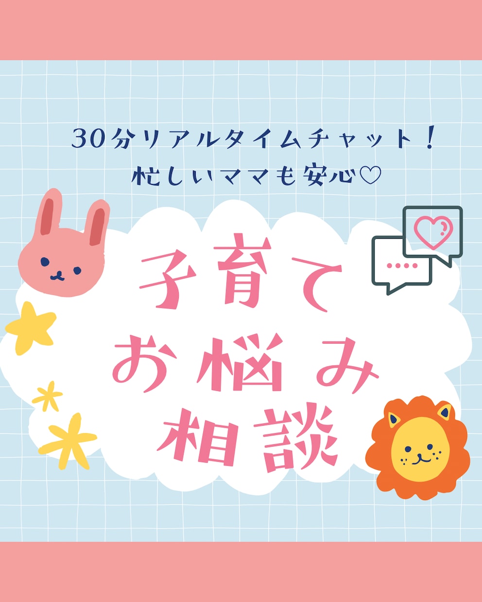 初回価格！育児の悩みリアルタイムで相談にのります 育児経験と専門知識を活かして、あなたの不安や疑問を解消！ イメージ1