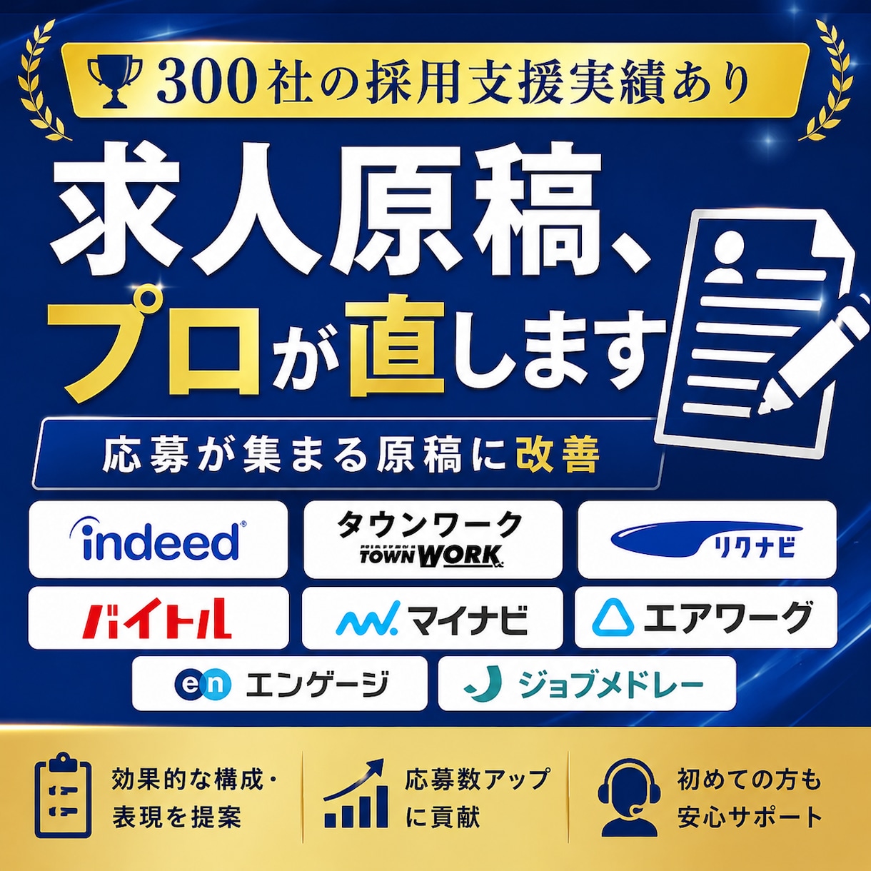 元リクルート・人事|求人改善します 300社以上の支援実績|応募が来ない求人を採用できる原稿へ イメージ1