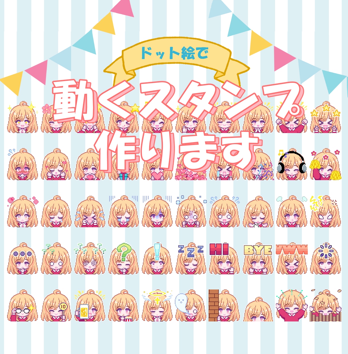 2個目からお得！ドット絵で動くスタンプ作ります オリジナルスタンプでTwitch配信をかわいく演出！ | ココナラ