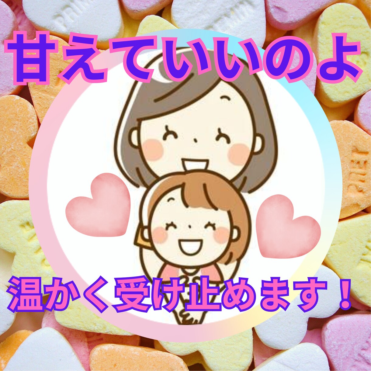 優しく強くあなたを守る♡安心できる居場所になります 恋愛、仕事、生活、結婚、料理、悩み、相談、雑談、愚痴など イメージ1