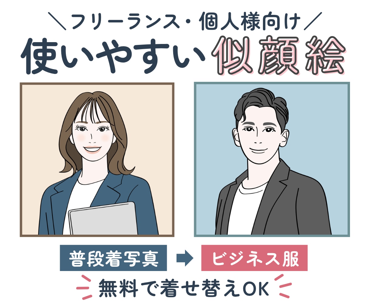 個人ビジネス向け｜使いやすいシンプル似顔絵描きます フリーランスに好印象✨SNSアイコン・HP・名刺イラストに◎ イメージ1