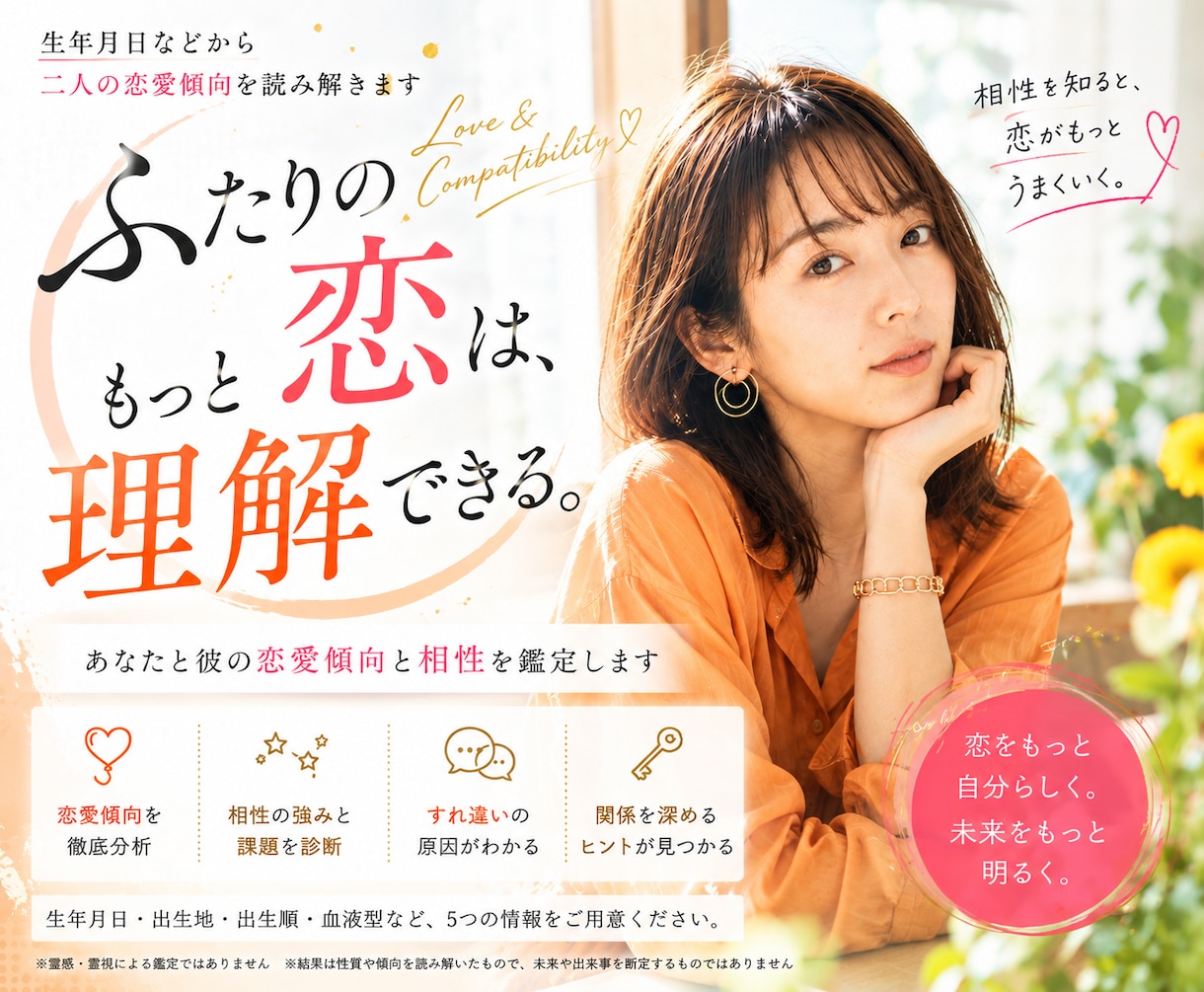 あなたと彼の二人の相性を鑑定します 生年月日などから二人の恋愛傾向を読み解きます イメージ1