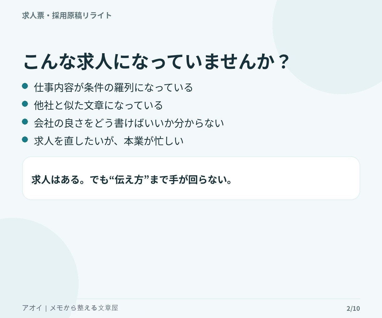 今ある求人票を応募者目線で読みやすく改善します 求人1職種をリライト｜仕事内容・魅力・応募前の不安を整理 イメージ2