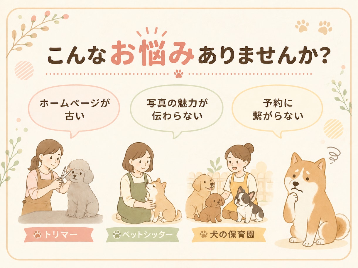 ペット事業専門｜愛犬家デザイナーがLP制作します 一目で沼るLP制作します！まずは気軽にご相談ください！ イメージ2