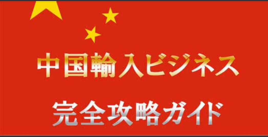中国輸入を初めたい方！信頼の仕入先情報お伝えします 中国輸入をする上で、信頼できる仕入先情報をお伝えします イメージ1