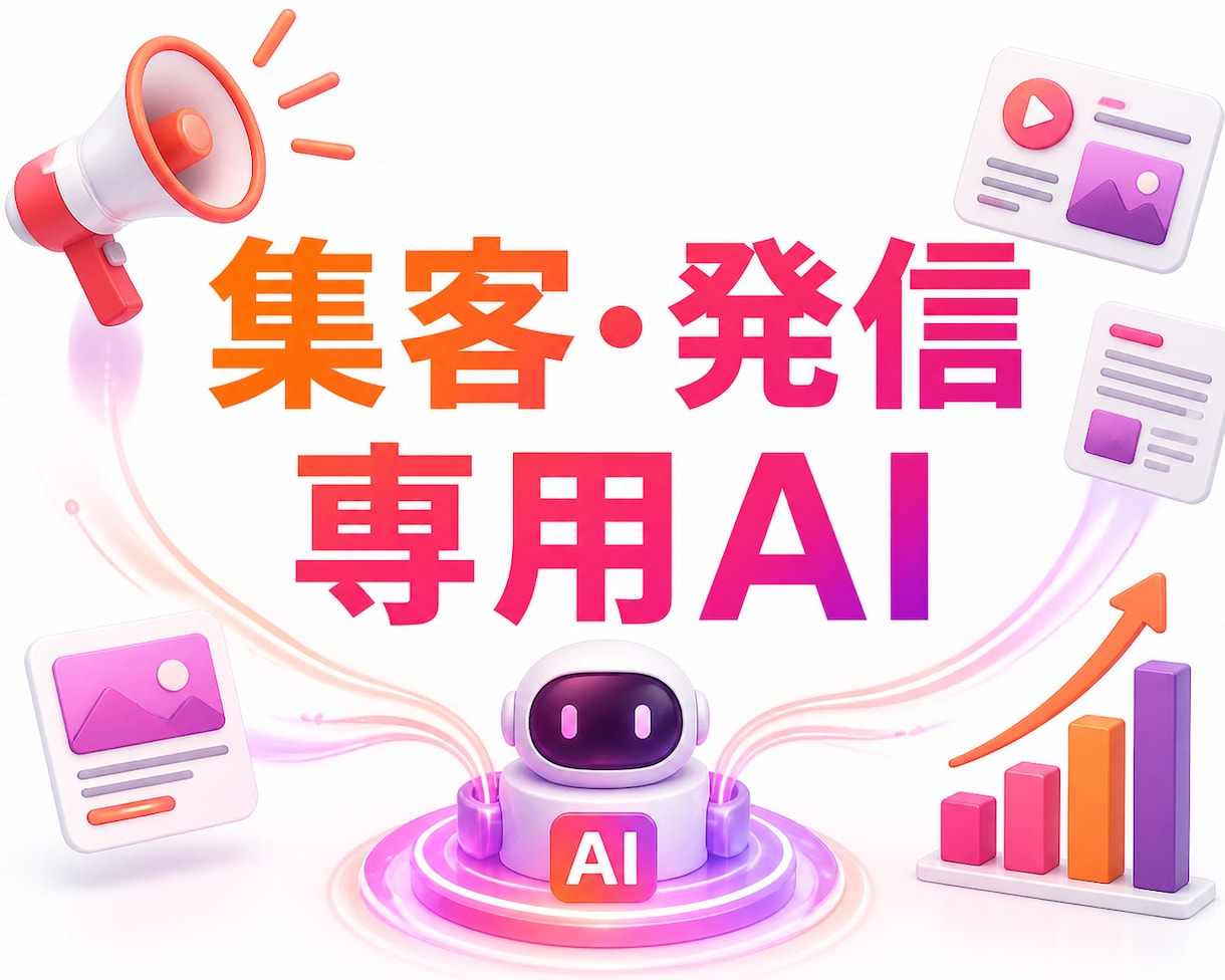 集客・発信専用のマーケティングAIを制作します SNS・ブログ・メルマガ制作を専用AIが支援します イメージ1