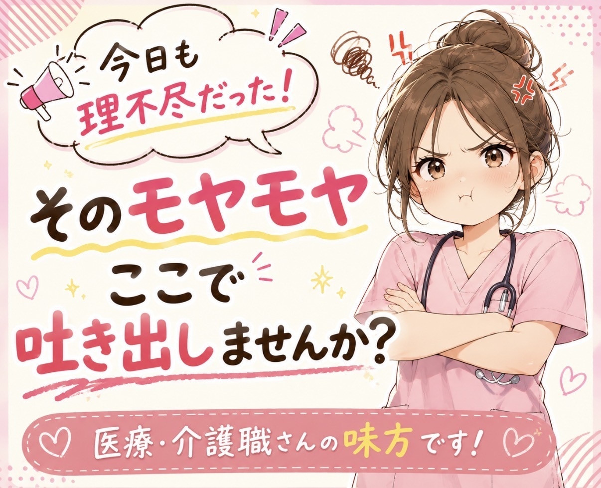 看護師歴20年以上！医療・介護職さんのお話聞きます 現場の大変さ・理不尽さも分かります。気を遣わず話して下さい。 イメージ1