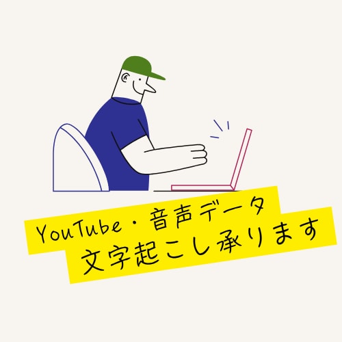 音声データ、YouTubの文字起こしを承ります 動画1分100円、丁寧に素早く対応します イメージ1