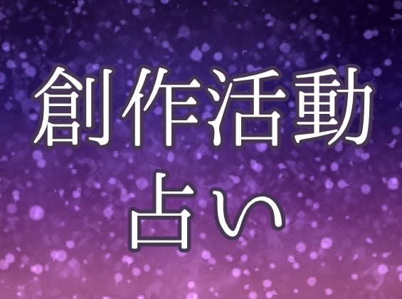 創作活動のお悩みについてタロットで占います 創作活動している方向け、オタク占い師が導きます イメージ1