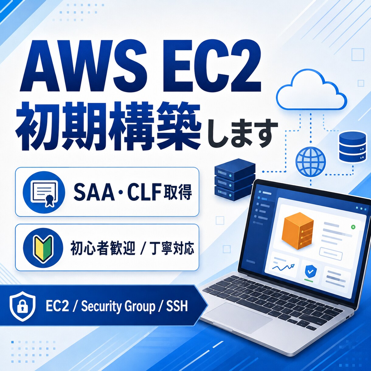 AWSのEC2初期構築を代行します AWS初心者の方にも分かりやすく丁寧に対応します イメージ1