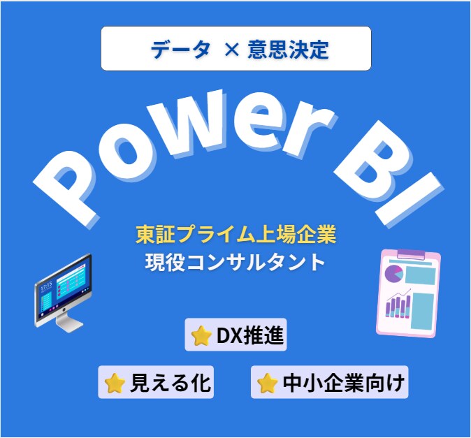 東証一部：BIツール導入を1からサポートします データに基づいた意思決定をされたい方へ イメージ1