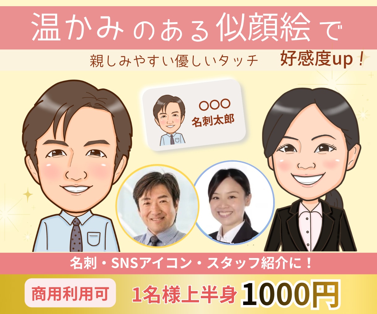 好感度アップ◎名刺・アイコン用似顔絵お描きします 優しい雰囲気で見た瞬間、好印象♡第一印象で差がつく似顔絵 イメージ1