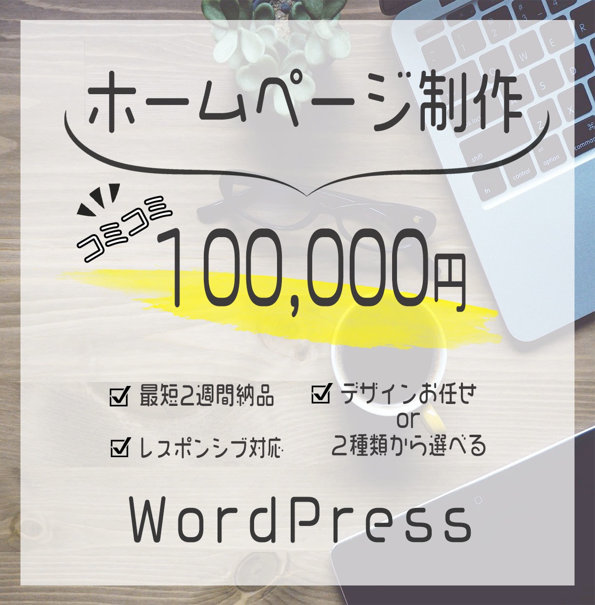 WordPressでホームページを作成いたします 初心者でも安心！迅速・丁寧な対応/要望に沿って柔軟に対応可能 イメージ1