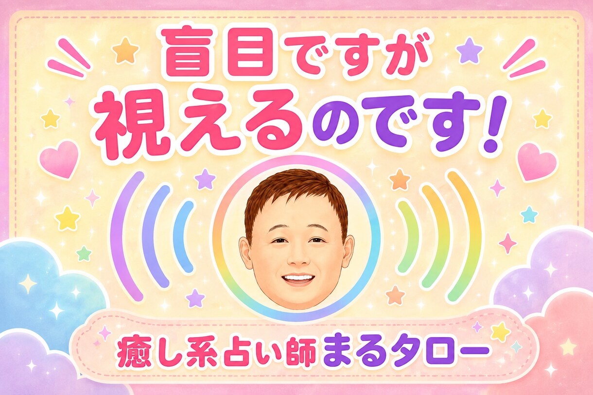 盲目ですが視えるのです！あなたの未来を覚醒させます 迷いだらけの今から、あなた本来の最強の未来へ軌道修正します イメージ8