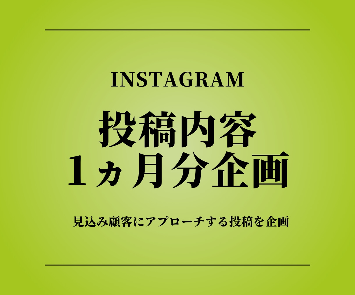 インスタ１ヵ月分の投稿内容企画立案します 【初回の方限定】投稿内容案を企画いたします。 イメージ1