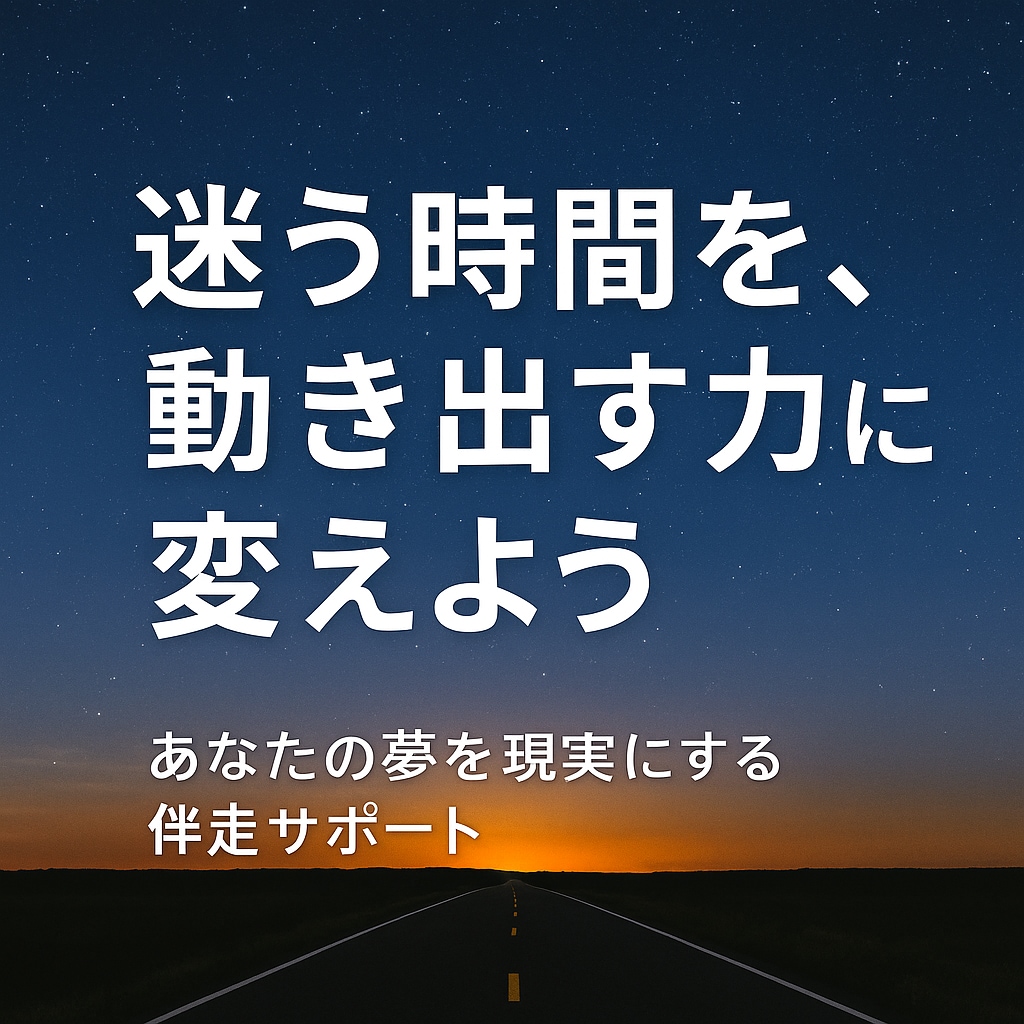 あなたの夢をかなえる第一歩を一緒に見つけます 挑戦する勇気に火をつける。あなたの夢を現実へ・・・ イメージ1
