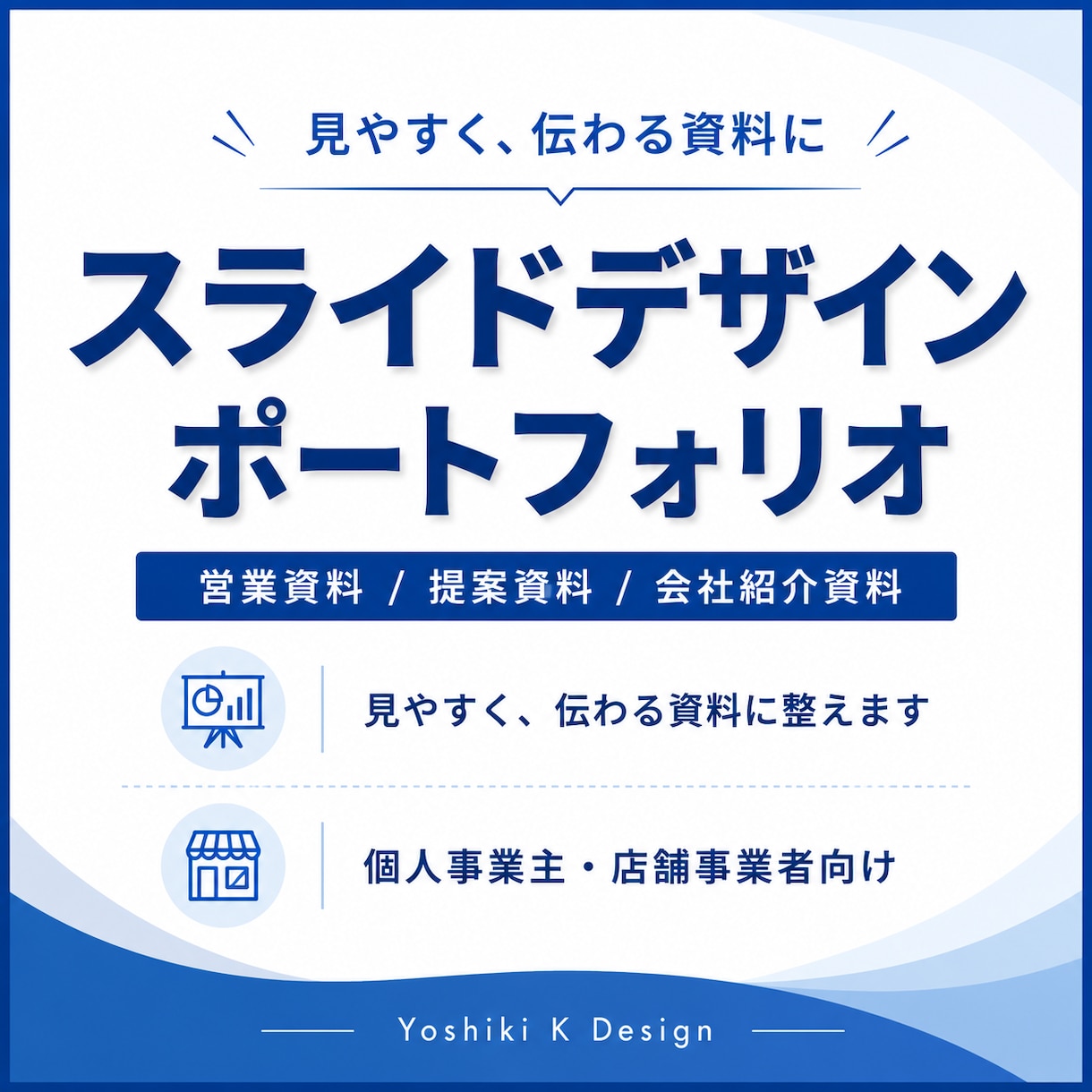 営業・提案資料を伝わる形にデザインします 5枚まで・PowerPoint／Canva対応 イメージ2