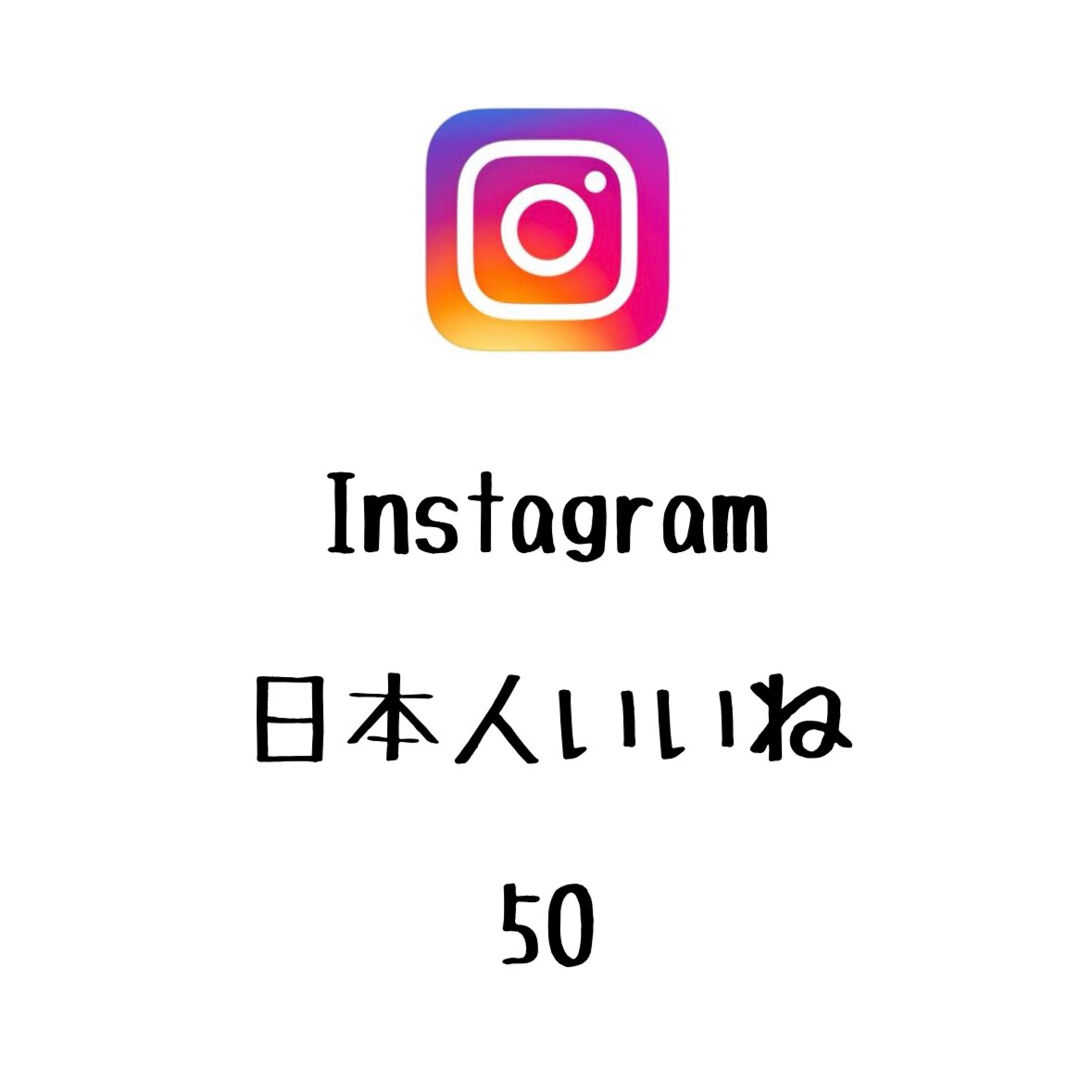 Instagram日本人いいね+50まで拡散します インスタグラムの投稿に日本人いいねを増やしたい方にオススメ！ イメージ1