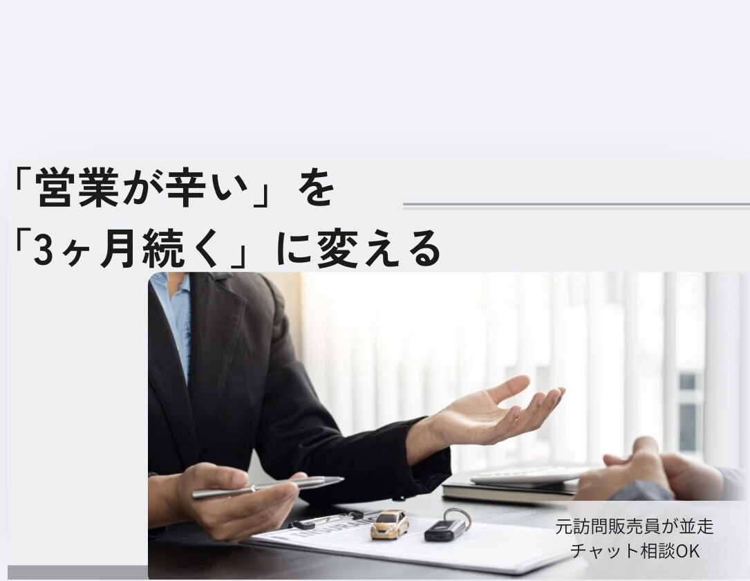 300件の拒絶で折れない元訪販員が継続術教えます 元訪問販売員の私と作る！3ヶ月走り切る技術 イメージ1
