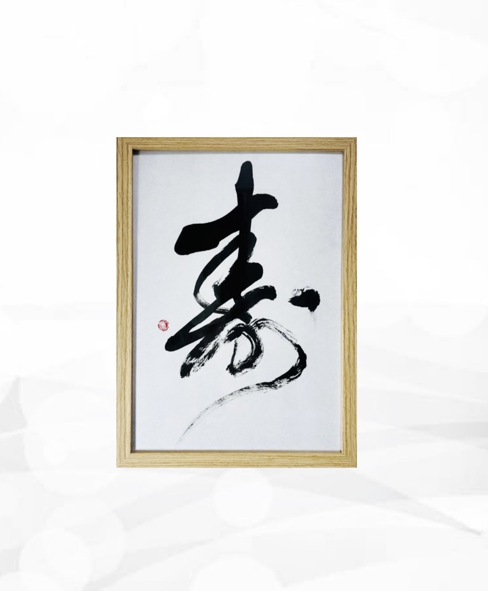 万博展示書道家がA4サイズ書道作品を制作いたします お好きな漢字、言葉、座右の銘などお書きします イメージ2