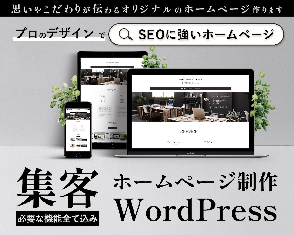 集客に強いホームページを制作します 必要な機能全て込みの”思いを伝える”オリジナルデザイン イメージ1