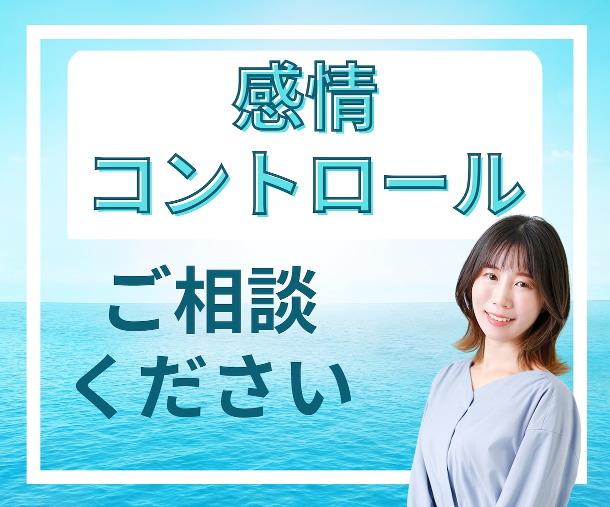 人間関係の悩み、あなたの変わりたいをサポートします プロのメンタルコーチが感情の起伏が激しい悩みに寄り添います イメージ1