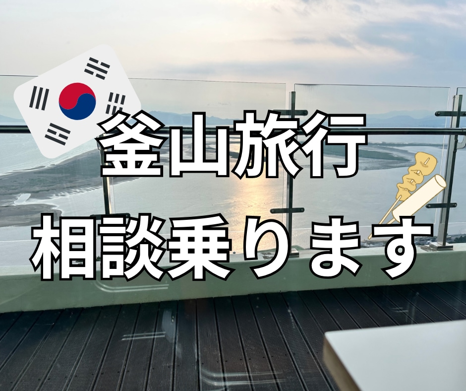 釜山旅行の相談に乗ります 初めての釜山でも満足できるお手伝い！ イメージ1