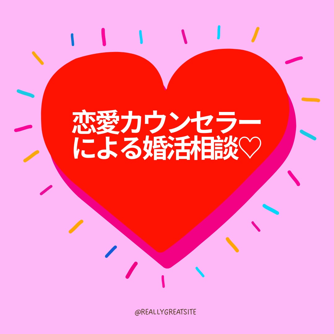 あなたにピッタリの婚活攻略法を見つけます 【無理なく楽しく自分らしく婚活していきましょう♡】 イメージ2