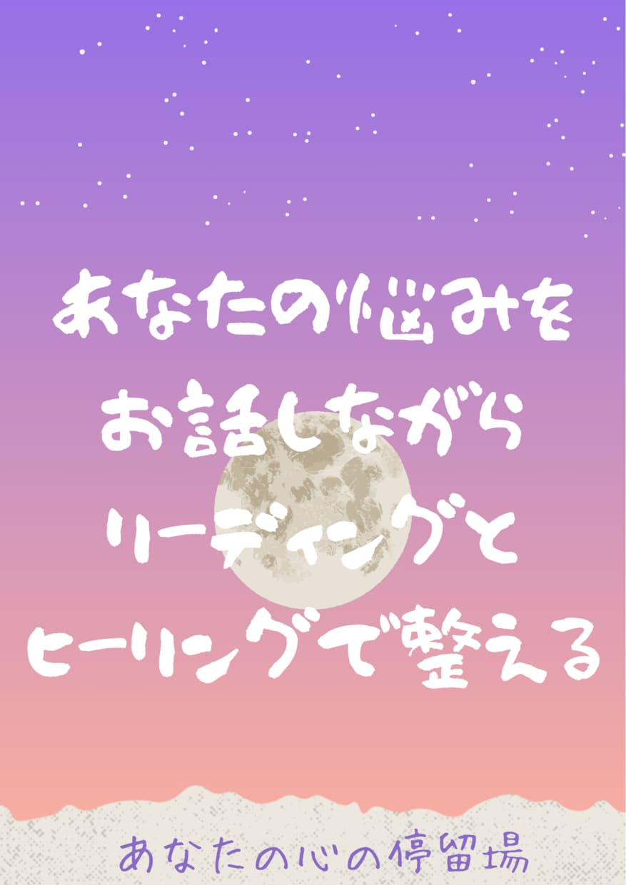 あなたの言いたい事や聞きたい事、全てに寄り添います 雑談から恋愛や復縁、仕事に健康、お話は短時間でもOKです！！ イメージ1