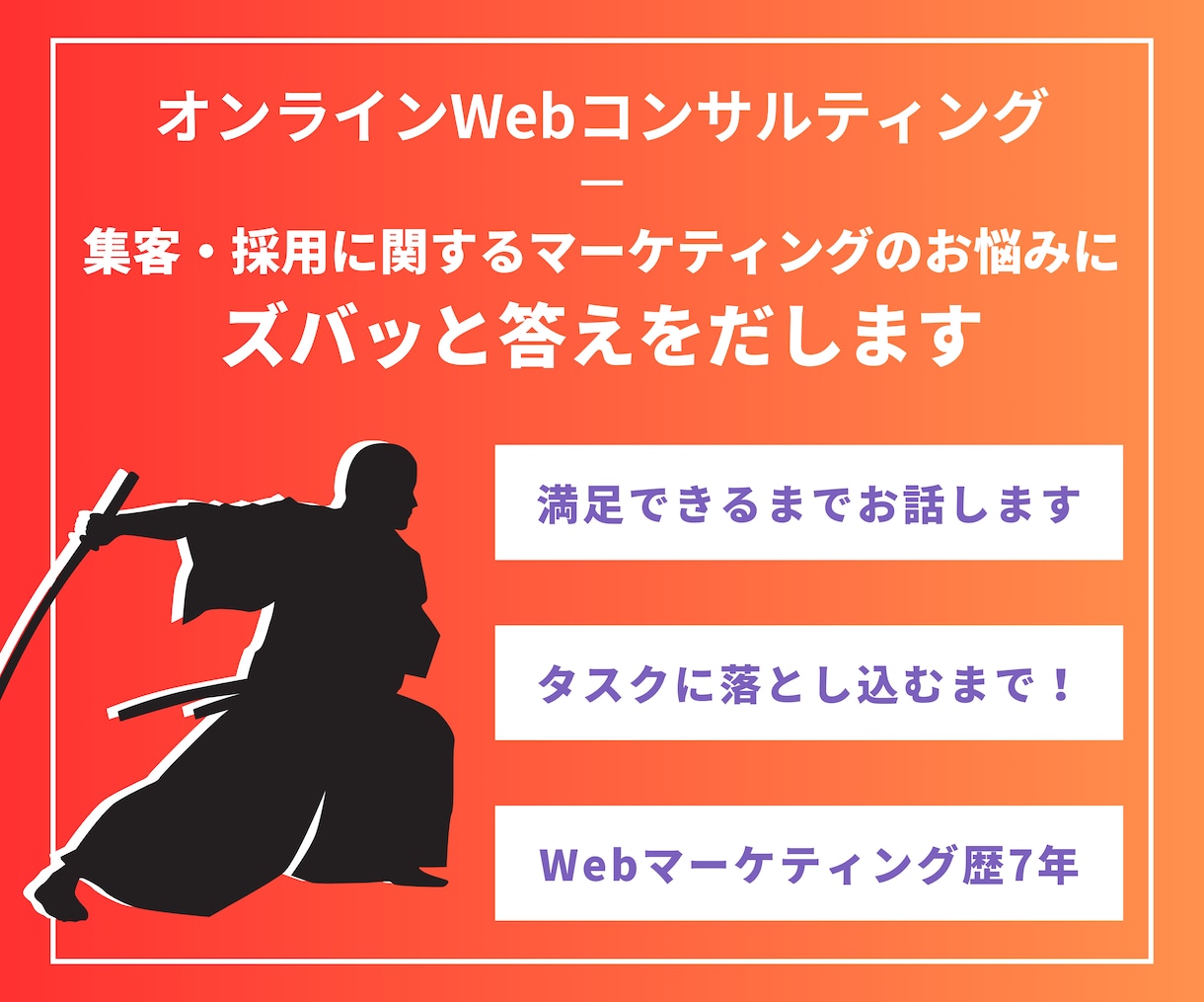 集客特化のWebマーケティングコンサルを提供します 方針策定からタスク化まで親身にお手伝いいたします。 イメージ1