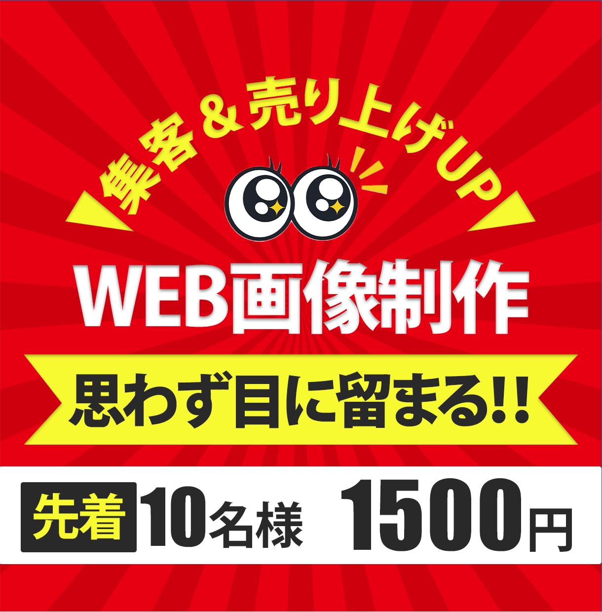 売り上げにつながる！バナー作成します バナー制作価格　先着10名様（1,500円） イメージ1
