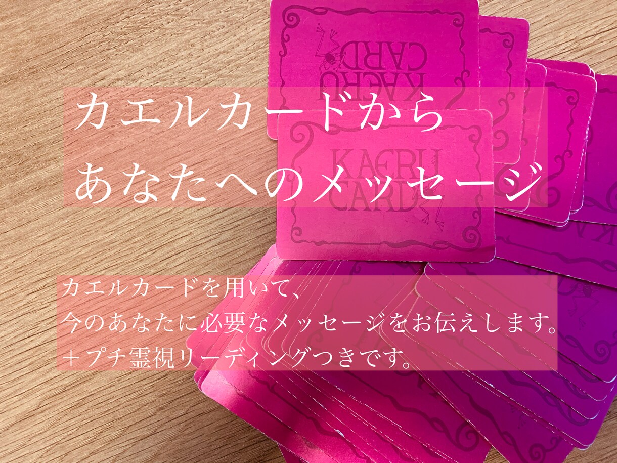 カエルカードによるカードリーディングをします 今すべきこと、やるべきことなど人生に迷ってる方に…☆ イメージ1