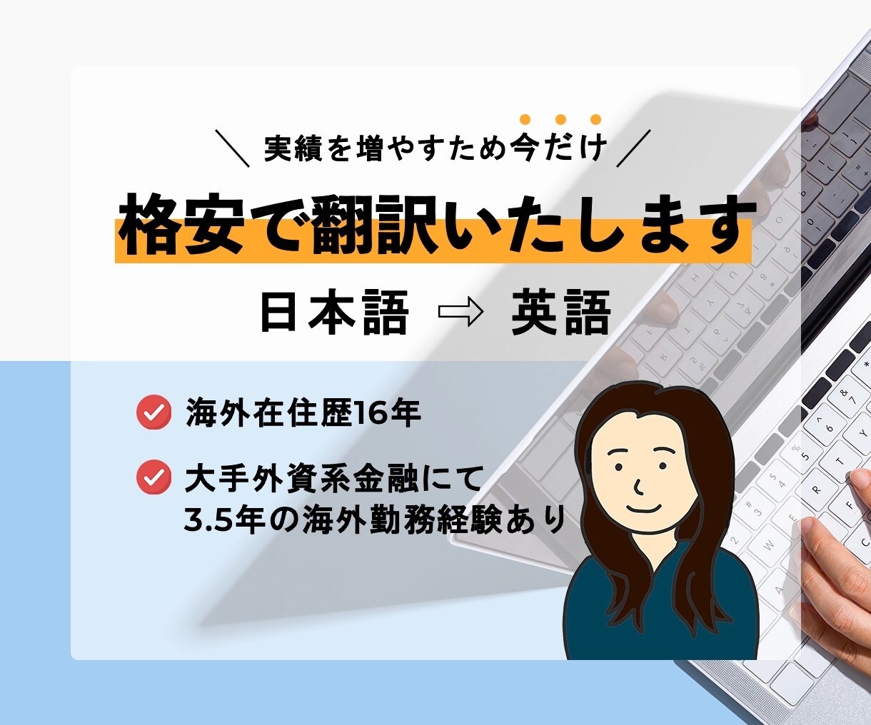 格安高品質！日本語→英語翻訳、英文添削します 海外大手外資系企業勤務経験あり/英検1級/TOEIC955点 イメージ1