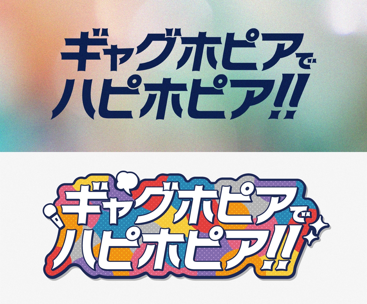 シンプル〜ポップまで！タイトルロゴ作ります 同人活動・イベント・販促キャンペーンで活躍する目を引くロゴ イメージ10