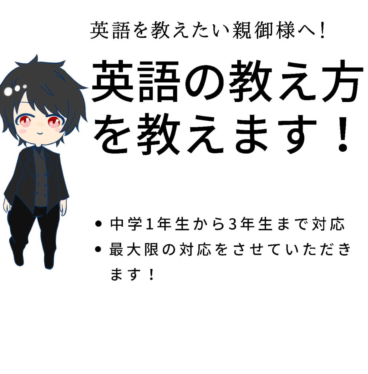 中学生のお子様が居る親御様に英語の教え方を教えます お子様に英語を教えてあげたい親御様へ イメージ1
