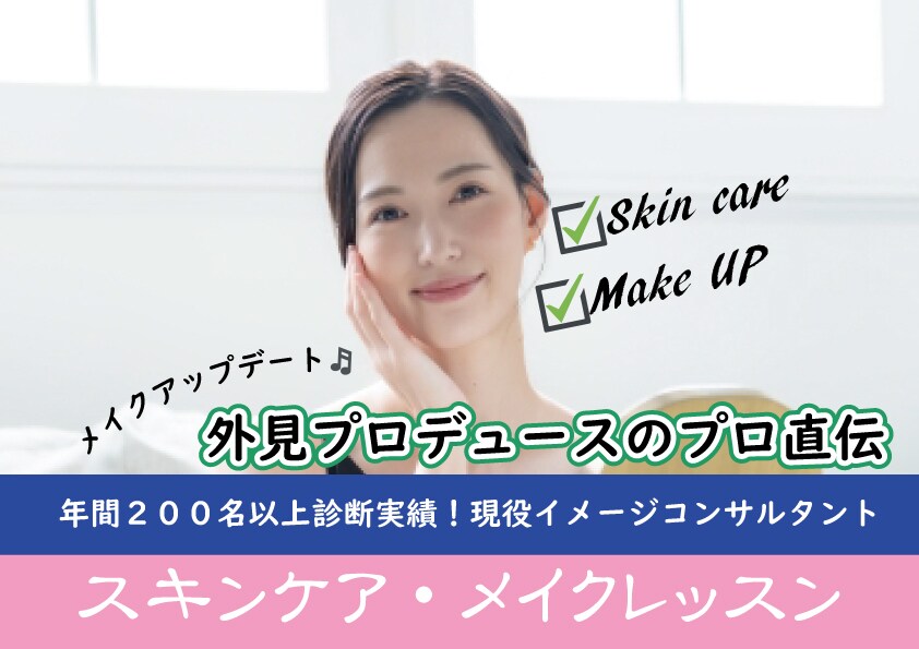 初心者向けのスキンケア・メイクレッスンします 現役メイクアドバイザーのMAKIが基礎からお伝えいたします。 イメージ1
