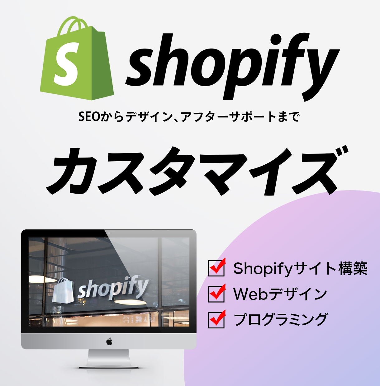 Shopifyカスタマイズします Shopify認定パートナーがECサイト制作します！ イメージ1