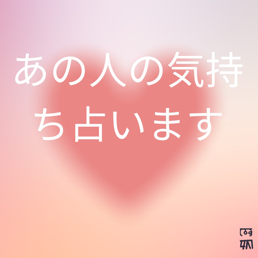 あの人の気持ち占います 気になるけど聞けないあの人の気持ちをタロットで占います。 イメージ1