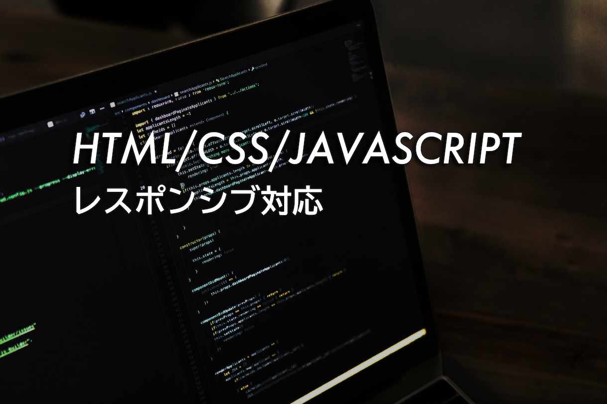 HTML/CSS/JSコーディング致します 現役コーダーがHTML/CSS/JSを使って作ります！ イメージ1
