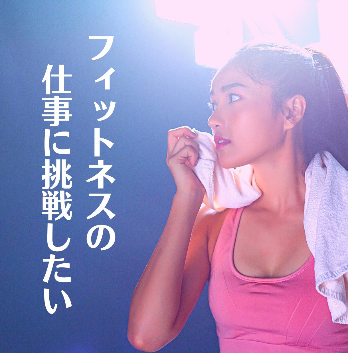 フィットネス業界への就職・転職活動の相談にのります ジムやフィットネスクラブで働きたい人に就活ノウハウを伝えます イメージ1