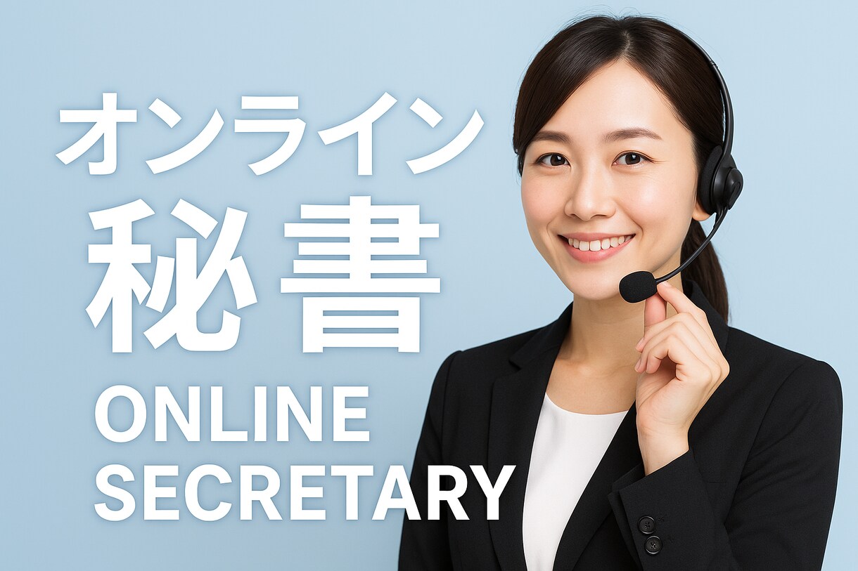オンライン秘書!チャット対応など承ります チャット対応・事務作業・SNS補助など! イメージ1