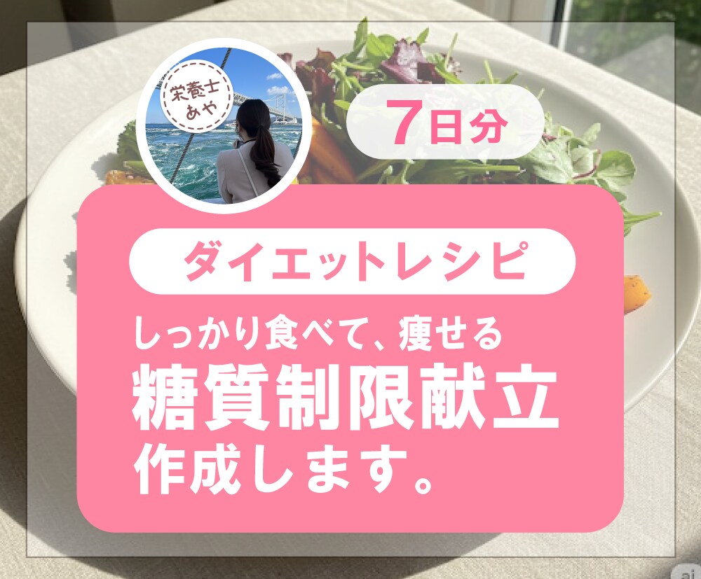 7日分★食べて痩せる、高タンパク低糖質献立作ります 糖質制限クリニックで216人を痩せさせた栄養士が考える献立 イメージ1
