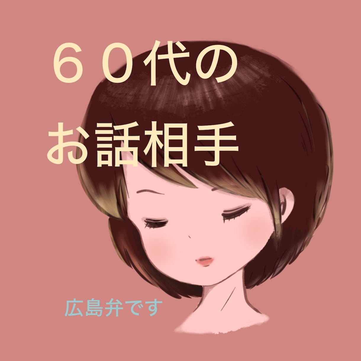 ６０代の私が、あなたのお話をお聞きします / 認知症家族（実父）の自宅介護、看取りまでの経験者 イメージ3