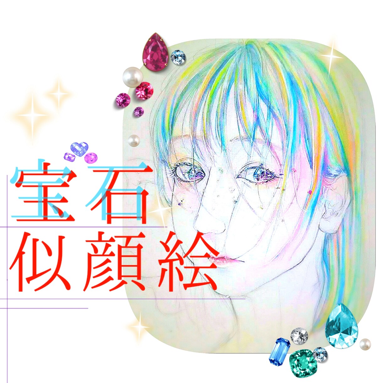 宝石みたいな似顔絵描きます 貴方の魅力を最大限に引き出します！ イメージ1